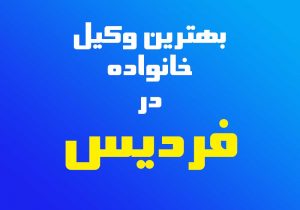 وکیل انحصار وراثت و خانواده در فردیس