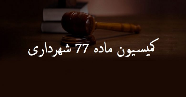 وکیل اعتراض به ماده 77 شهرداری