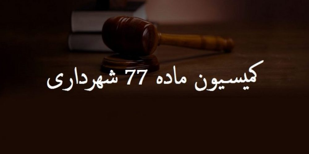 وکیل اعتراض به ماده 77 شهرداری